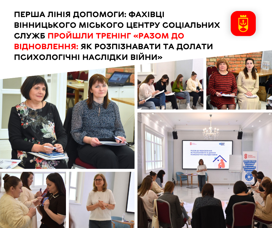 Перша лінія допомоги: фахівці Вінницького міського центру соціальних служб пройшли тренінг «Разом до відновлення: як розпізнавати та долати психологічні наслідки війни»